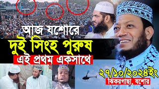 মুফতি আমির হামজা নতুন ওয়াজ ২০২৪  Amir Hamza Waz  Amir Hamja New Waz 2024 [upl. by Adnoek573]