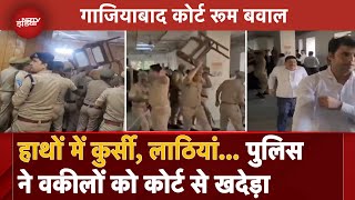 Ghaziabad Court Ruckus गाजियाबाद कोर्ट में JudgeLawyers में बहस और फिर Police का Action  VIDEO [upl. by Telfer27]