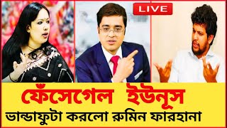 ফেঁসেগেল ইউনূস ইউনূসের ভান্ডা ফুটাকরল রুমিন ফারহানা ও খালেদ মহিউদ্দিনRumin farhana  Sheikh Hasina [upl. by Enyallij]