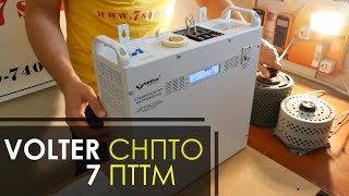 Стабилизатор напряжения Volter СНПТО 7 пттм обзор отзывы [upl. by Esalb]