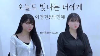 이영현amp박민혜Big Mama  오늘도 빛나는 너에게To You My Light 원곡마크툽 Cover by 보라를보라 [upl. by Anayaran]