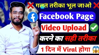 सही तरीका😱 Facebook Page Par Video Upload Kaise Kare  How To Upload Video On Facebook Page [upl. by Juanne]