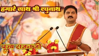 हमारे साथ श्री रघुनाथ तो किस बात की चिंता।। RajanJi Maharaj bhajanrajanbhajan shriramcharitmanas [upl. by Dimond706]