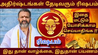 அதிர்ஷ்டங்கள் தேடிவரும் ரிஷபம்  இதை மட்டும் யோசிக்கம செய்யாதிங்க [upl. by Bloom]