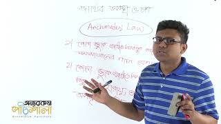 18 Statement of Archimedes Principle  আর্কিমিডিসের সূত্রের বিবৃতি [upl. by Midis129]