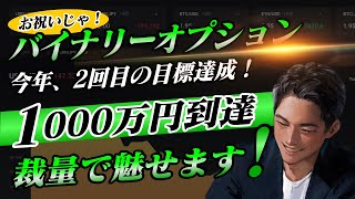 【お祝い】今年2回目の1000万円到達！今年はもう落ち着ける…はず！【バイナリーオプション】 [upl. by Arahd656]