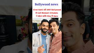 Virat Kohli को आया Bollywood से Offer trending bollywood facts newmovie viratkohli [upl. by Isleana848]