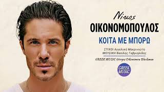 Κοίτα με μπορώ 🎤 ΝΙΚΟΣ ΟΙΚΟΝΟΜΟΠΟΥΛΟΣ  Greek Music Giorgos Oikonomou Blackman [upl. by Australia]