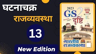 Ghatnachakra Polity GS Drishti Book  मौलिक कर्तव्य  सम्पूर्ण घटनाचक्र [upl. by Prager]