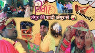 लंगूर की शादी अंगूर से sokanbabacomedy abhimanyu shokhanbabatraind trainding funny viral [upl. by Einra]