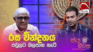 රස වින්දනය පවුලට බලපාන හැටි  Jaya Niwasa  ජය නිවස  20241007  EP 14 [upl. by Irtak]