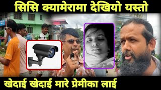 Birtamod news प्रेमीले यश कारणन खेदाई खेदाई मारेBirtamod kanda [upl. by Sawtelle]