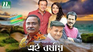 এই বর্ষায়  Meher Afroz Shaon  Riaz  Faruk  Ejajul  Ei Borshay  Bangla Natok [upl. by Lew]