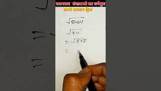 वर्गमूल कैसे निकाले। square root kaise nikale। vargmul। root ka vargmul kaise nikalte hain shorts [upl. by Nylegna872]