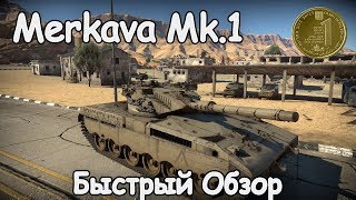 БЫСТРЫЙ ОБЗОР Merkava Mk1  WAR THUNDER [upl. by Arielle]