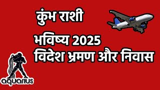 Horoscope 2025 Kumbh Rashi Foreign Travel [upl. by Inglis]