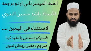 Al Fiqh Al Muyassar Sani 2nd part Urddu tarjuma by Mufti Rehan Nadwi الاستثناء في اليمين [upl. by Elinor]