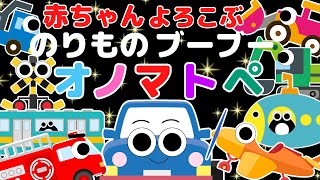 赤ちゃん オノマトペ【のりもの ブーブー オノマトペ】赤ちゃん喜ぶ 0歳児 音アニメ 知育アニメ Baby Sensory [upl. by Ainotahs]