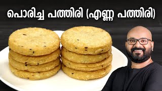 പൊരിച്ച പത്തിരി എണ്ണ പത്തിരി  Poricha Pathiri Enna Pathiri Recipe  Malabar Style Fried Pathiri [upl. by Mitinger838]