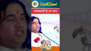 अगरबत्ती है या पाप kartikmaas shridevkinandanthakurji katha instagram satsang [upl. by Lletnahc]