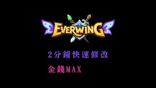 Everwing  修改金錢MAX  2分鐘快速修改 最新教學金錢、經驗 [upl. by Vala]