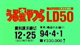 Urusei Yatsura 50 LaserDiscs Boxset Commercial [upl. by Cilurzo426]