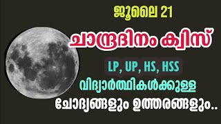 ജൂലൈ 21  ചാന്ദ്രദിനം  LPUPHSHSS  ചോദ്യങ്ങളും ഉത്തരങ്ങളും  Moon Day Quiz  July 21 [upl. by Migeon]