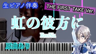 【ピアノ伴奏】虹の彼方にTHE FIRST TAKE VerReoNa 楽譜あり（高音質） [upl. by Adnowal]