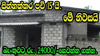 බැංකුවට 24000 දාහ ගානේ ගෙවන්න ගන්න kurunagala landkurunagala houseaduwata niwasapodimallilk [upl. by Sadick]