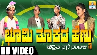 Bhumi Thukada Hennu  Kannada Comedy Drama [upl. by Clywd112]