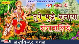 तुने मुझे बुलाया शेरावालिये  Lakhvinder Chanchal  Jai Mata Di Mata Rani  Vaishno Devi Bhajana [upl. by Tommy]