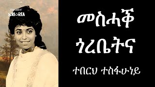 Teberh Tesfahuney  Meshak Gorebetna Eritrean Music [upl. by An]