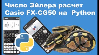 Число Эйлера расчет Casio FXCG50 на Python [upl. by Euqinor662]