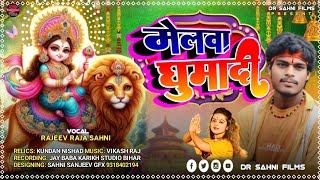 मेलवा घुमादी  Melava Ghuma Di Rajeev Raja Sahni  Bhojpuri Devi Song  RajeevRajaEntertainmant [upl. by Salohcim775]