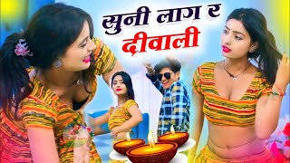 दीवाली का सबसे हिट सोंग 2024  Singer Kalu Devta  सुनी लाग र दीवाली  Deepawali Dj Song diwali [upl. by Attecnoc829]