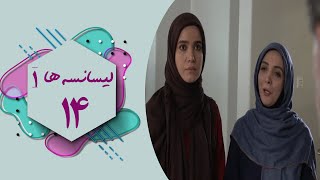 سریال لیسانسه ها 1  قسمت 14  Serial Lisanseha 1  Part 14 [upl. by Laaspere]