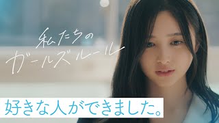 【ショートドラマ】『私たちのガールズルール』乃木坂46 遠藤さくら・賀喜遥香・一ノ瀬美空・井上和【乃木恋】 [upl. by Burnham443]