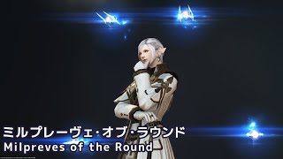 【FF14】ミルプレーヴェ・オブ・ラウンド Milpreves of the Round【蒼天幻想ナイツ・オブ・ラウンド討滅戦 製作武器】 [upl. by Yekcor]