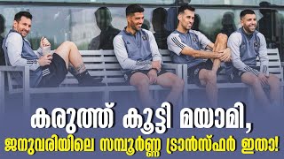 കരുത്ത് കൂട്ടി മയാമി ജനുവരിയിലെ സമ്പൂർണ്ണ ട്രാൻസ്ഫർ ഇതാ  Inter Miami [upl. by Ruberta155]