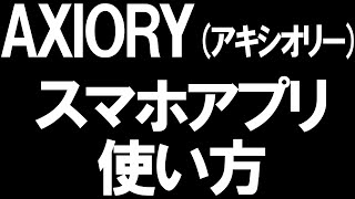 AXIORYアキシオリースマホアプリの使い方を徹底解説 [upl. by Aicil]