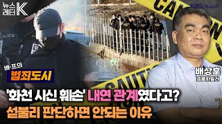 뉴스레터K ‘화천 시신 훼손’ 신상 공개는경찰 시스템 보완점은 배상훈 프로파일러ㅣKBS 241112 방송 [upl. by Eiramnaej]