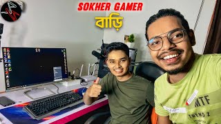 প্রথমবার Sokher Gamer এর বাড়িতে গেলাম এবং Gaming Setup এ গেম খেললাম 😍 [upl. by Soneson]