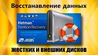 Hetman Partition Recovery 2019  Восстановление удаленных файлов [upl. by Dnomzed]