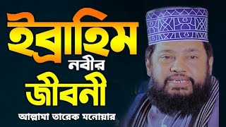 ইব্রাহিম আঃ এর জীবনী  ibrahim nobir jiboni  আল্লামা তারেক মনোয়ার [upl. by Aicnelav]