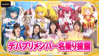 【プリキュア】デパプリ4人が集結！名乗り＆決めポーズ生披露！ [upl. by Lebanna719]