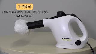 SC1 EasyFix Premium Karcher 手提蒸氣清洗機豪華版  操作指引 [upl. by Karola]