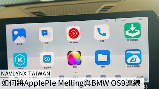 如何將NAVLYNX ApplePie Melling跟BMW OS 9連線？ [upl. by Enilrad]