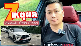 7 เหตุผล ทำไมเลือกซื้อ Yaris Cross  คุยเฟื่องเรื่องขับรถ [upl. by Abrahamsen]