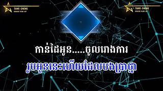 ស្រលាញ់អូនដល់កាន់ឈើច្រត់ ហ្គីតា ភ្លេងសុទ្ធ Srolanh oun dol kan chher chrot Guitar Classic Karaoke [upl. by Leoline]