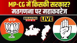 🔴LIVE  Assembly Election Result 2023  CG Election Result  MP Election Result  MPCG Result Live [upl. by Schonfeld]